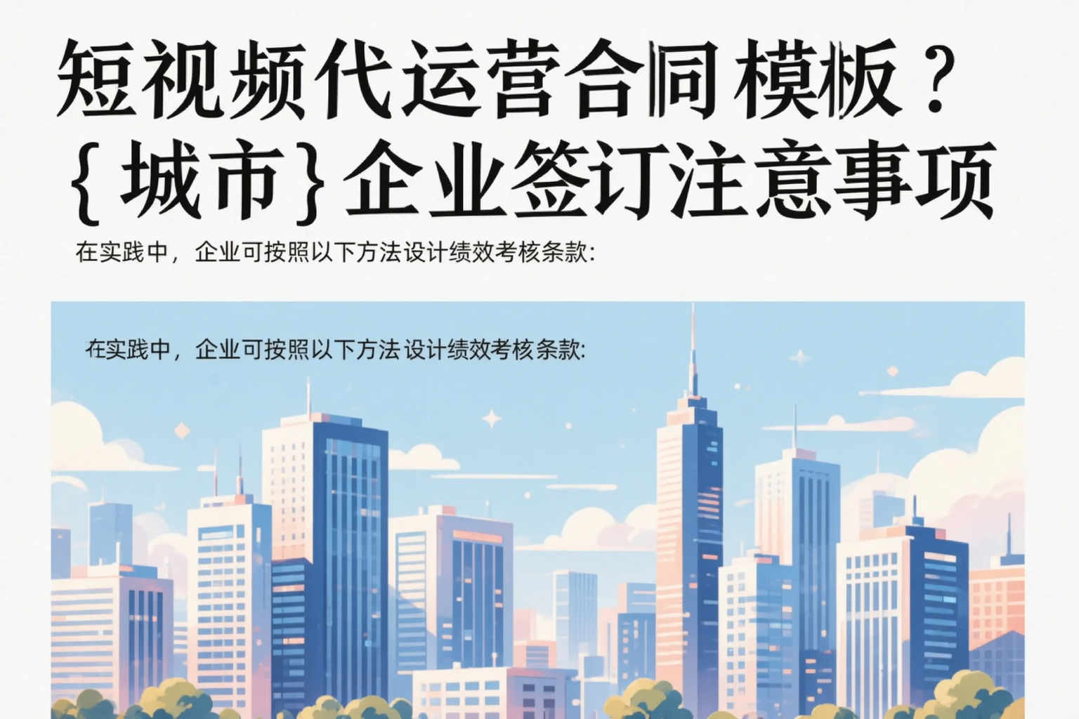 短视频代运营合同模板？可克达拉企业签订注意事项