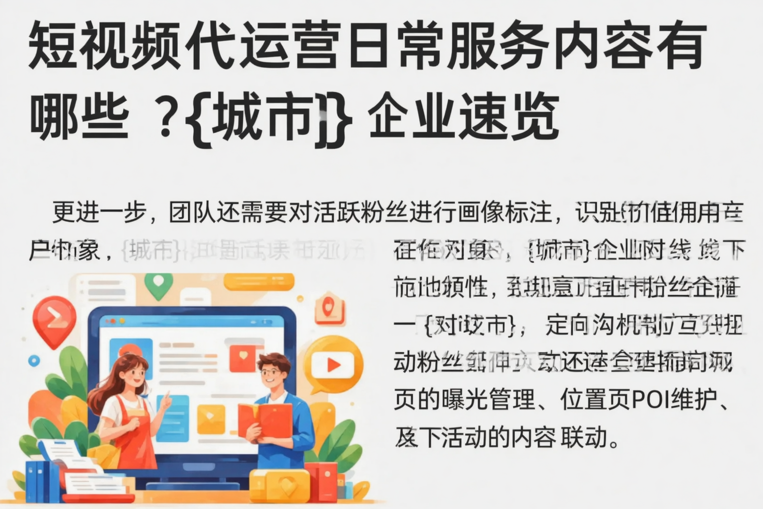 短视频代运营日常服务内容有哪些?可克达拉企业速览