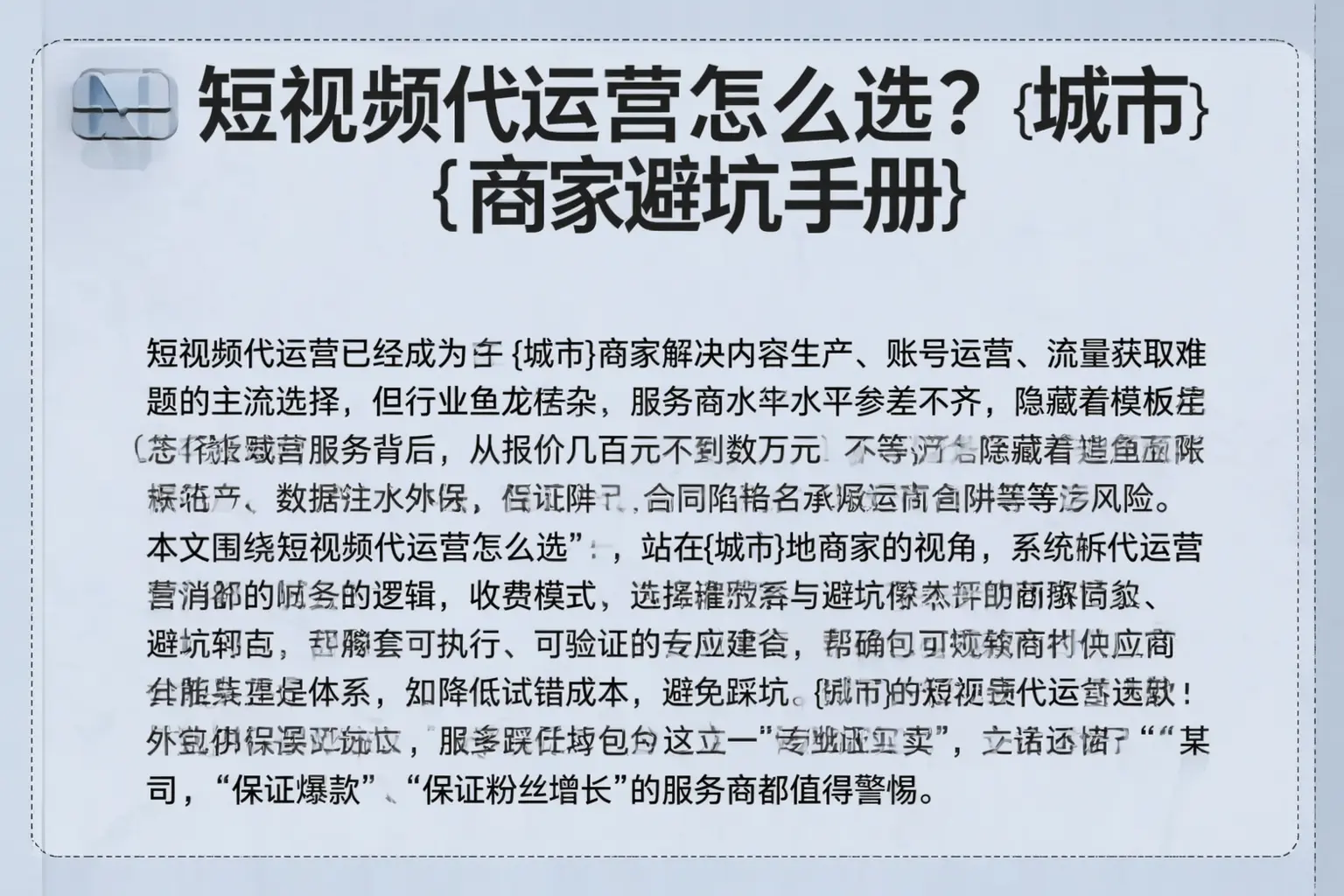 短视频代运营怎么选？可克达拉商家避坑手册