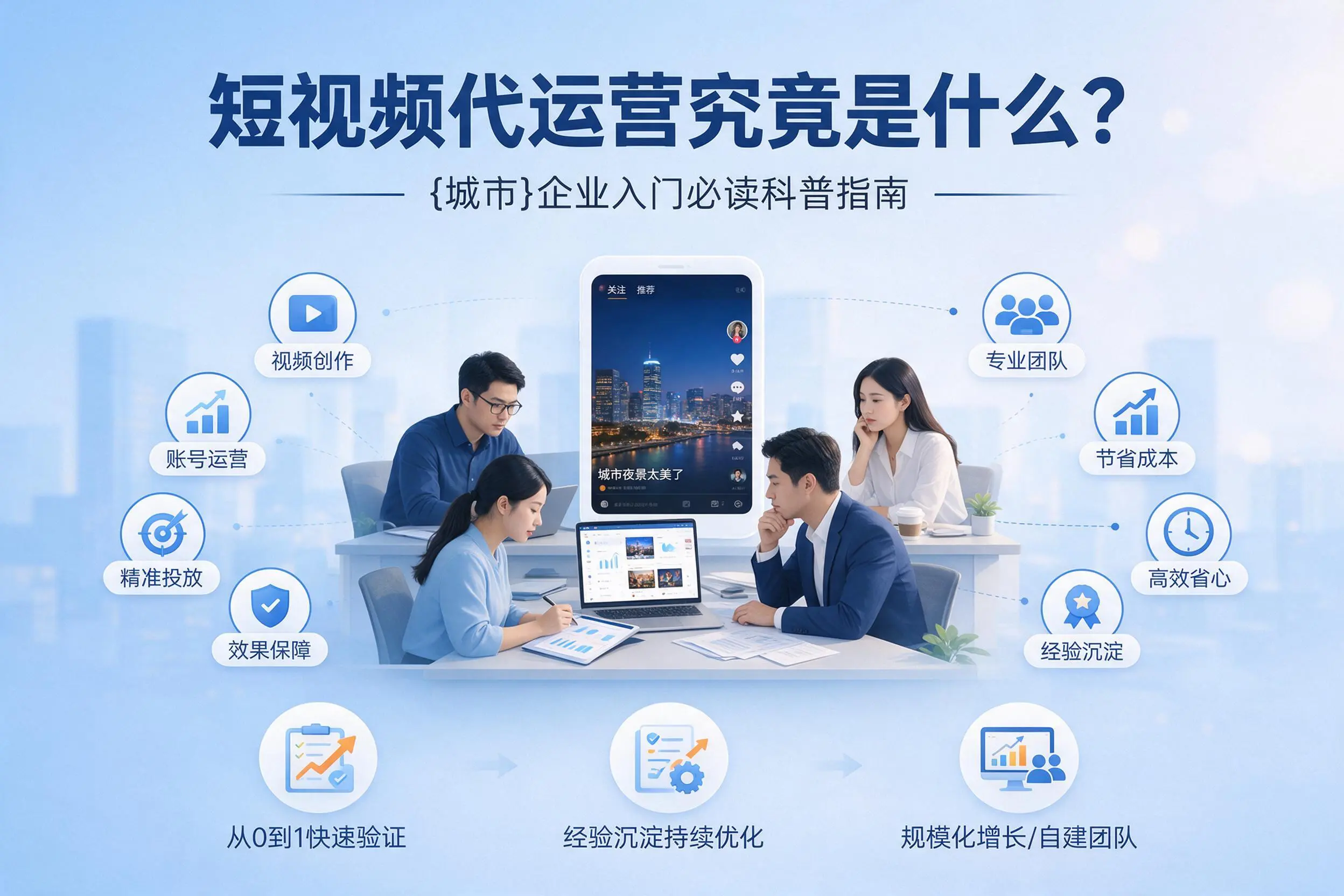 短视频代运营究竟是什么？可克达拉企业入门必读科普指南