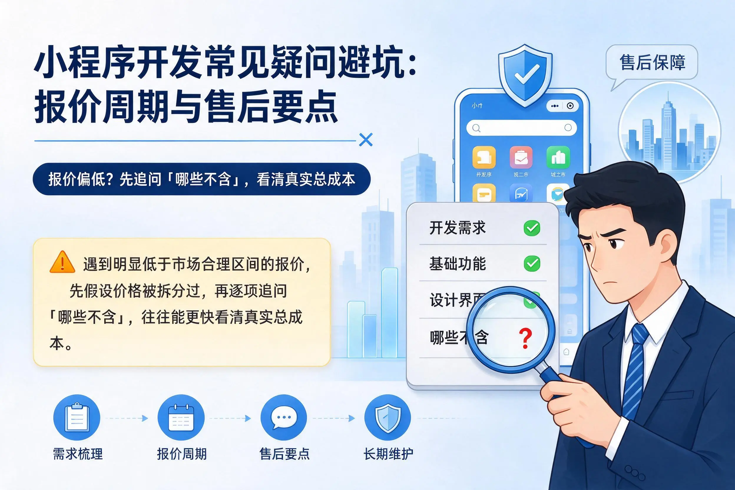 可克达拉小程序开发常见疑问避坑:报价周期与售后要点